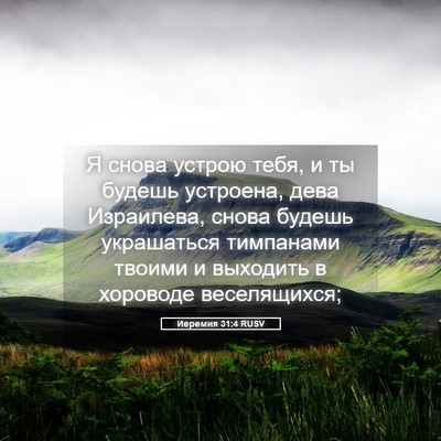 Picture 05 - Иеремия 31:4 RUSV - Я снова устрою тебя, и ты - Bible Verse Picture