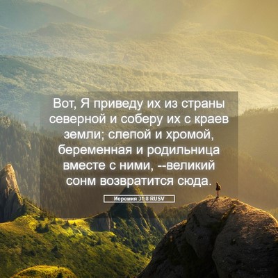 Picture 05 - Иеремия 31:8 RUSV - Вот, Я приведу их из страны - Bible Verse Picture