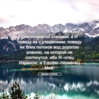 Picture 05 - Иеремия 31:9 RUSV - Они пошли со слезами, а Я - Bible Verse Picture