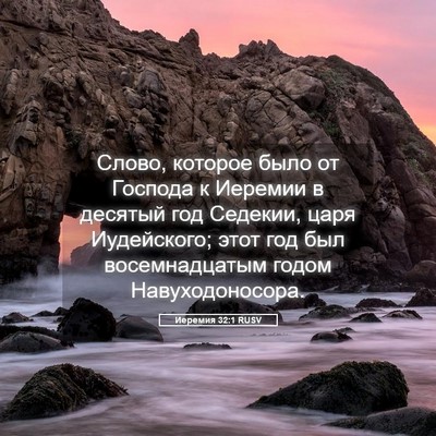 Picture 05 - Иеремия 32:1 RUSV - Слово, которое было от - Bible Verse Picture
