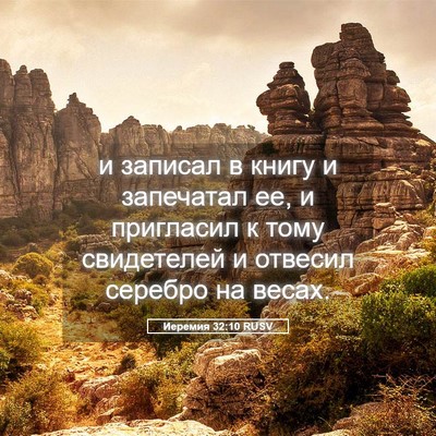 Picture 05 - Иеремия 32:10 RUSV - и записал в книгу и - Bible Verse Picture