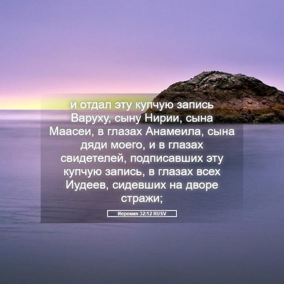 Picture 05 - Иеремия 32:12 RUSV - и отдал эту купчую запись - Bible Verse Picture