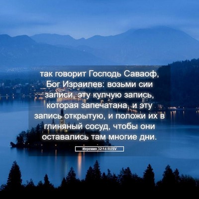 Picture 05 - Иеремия 32:14 RUSV - так говорит Господь - Bible Verse Picture