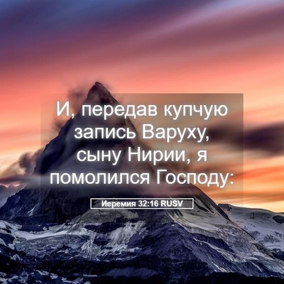 Picture 05 - Иеремия 32:16 RUSV - И, передав купчую запись - Bible Verse Picture