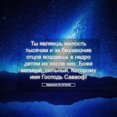 Picture 05 - Иеремия 32:18 RUSV - Ты являешь милость тысячам - Bible Verse Picture