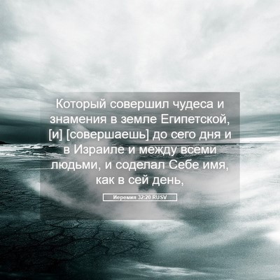 Picture 05 - Иеремия 32:20 RUSV - Который совершил чудеса и - Bible Verse Picture