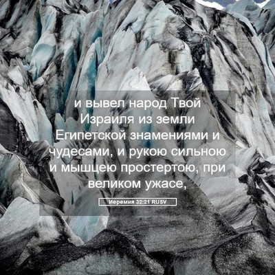 Picture 05 - Иеремия 32:21 RUSV - и вывел народ Твой Израиля - Bible Verse Picture