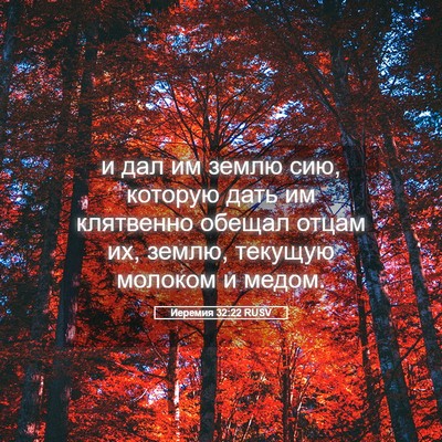 Picture 05 - Иеремия 32:22 RUSV - и дал им землю сию, которую - Bible Verse Picture