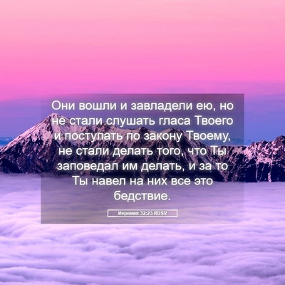 Picture 05 - Иеремия 32:23 RUSV - Они вошли и завладели ею, - Bible Verse Picture