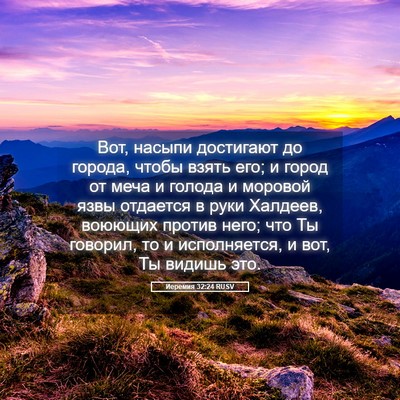 Picture 05 - Иеремия 32:24 RUSV - Вот, насыпи достигают до - Bible Verse Picture
