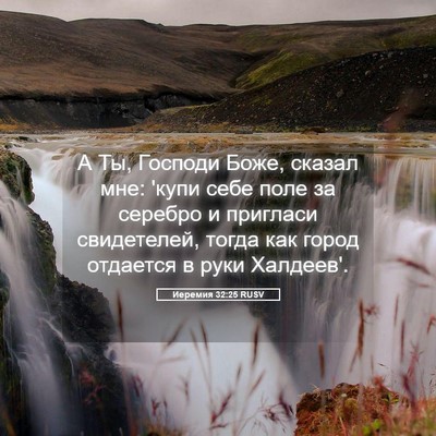 Picture 05 - Иеремия 32:25 RUSV - А Ты, Господи Боже, сказал - Bible Verse Picture