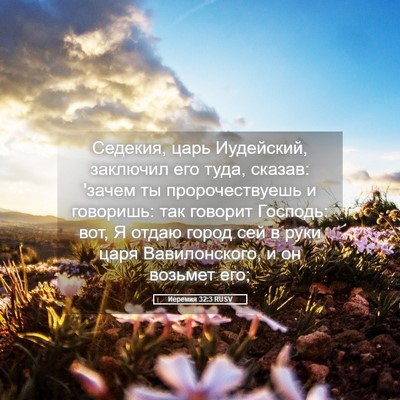 Picture 05 - Иеремия 32:3 RUSV - Седекия, царь Иудейский, - Bible Verse Picture