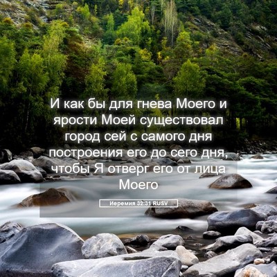 Picture 05 - Иеремия 32:31 RUSV - И как бы для гнева Моего и - Bible Verse Picture