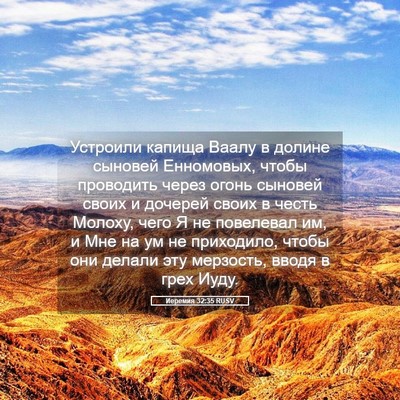 Picture 05 - Иеремия 32:35 RUSV - Устроили капища Ваалу в - Bible Verse Picture