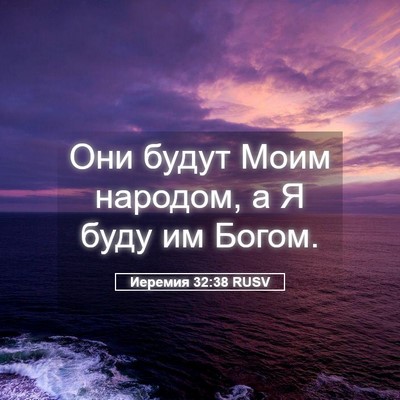 Picture 05 - Иеремия 32:38 RUSV - Они будут Моим народом, а Я - Bible Verse Picture