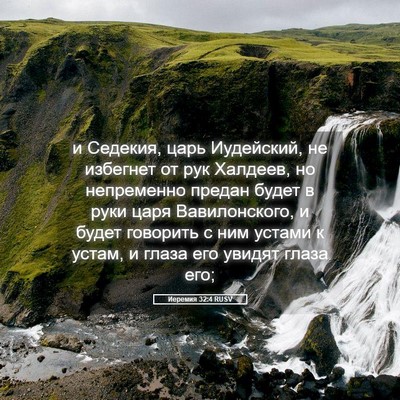 Picture 05 - Иеремия 32:4 RUSV - и Седекия, царь Иудейский, - Bible Verse Picture
