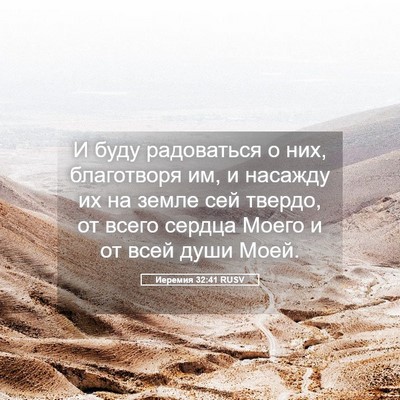 Picture 05 - Иеремия 32:41 RUSV - И буду радоваться о них, - Bible Verse Picture