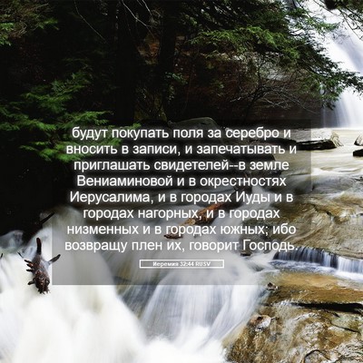 Picture 05 - Иеремия 32:44 RUSV - будут покупать поля за - Bible Verse Picture