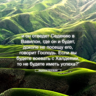 Picture 05 - Иеремия 32:5 RUSV - и он отведет Седекию в - Bible Verse Picture