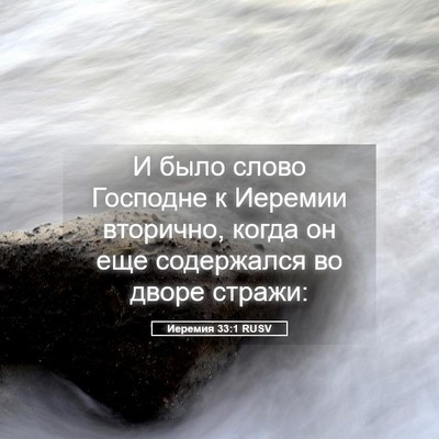 Picture 05 - Иеремия 33:1 RUSV - И было слово Господне к - Bible Verse Picture