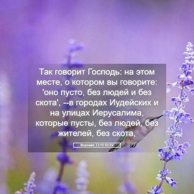 Picture 05 - Иеремия 33:10 RUSV - Так говорит Господь: на - Bible Verse Picture