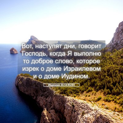 Picture 05 - Иеремия 33:14 RUSV - Вот, наступят дни, говорит - Bible Verse Picture