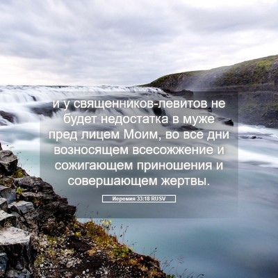 Picture 05 - Иеремия 33:18 RUSV - и у священников-левитов не - Bible Verse Picture