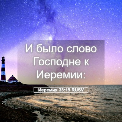 Picture 05 - Иеремия 33:19 RUSV - И было слово Господне к - Bible Verse Picture