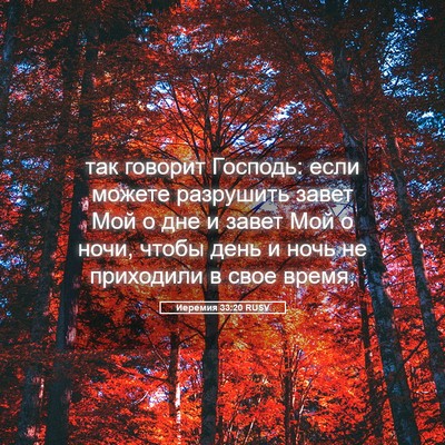 Picture 05 - Иеремия 33:20 RUSV - так говорит Господь: если - Bible Verse Picture