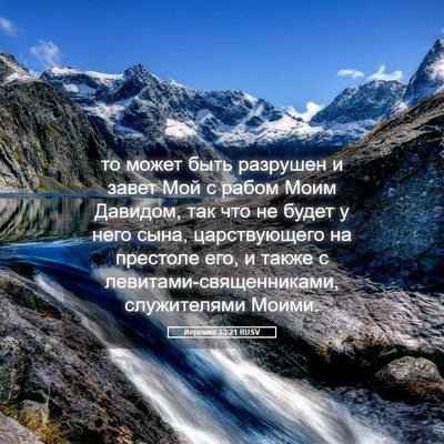 Picture 05 - Иеремия 33:21 RUSV - то может быть разрушен и - Bible Verse Picture