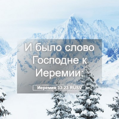 Picture 05 - Иеремия 33:23 RUSV - И было слово Господне к - Bible Verse Picture