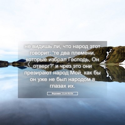 Picture 05 - Иеремия 33:24 RUSV - не видишь ли, что народ - Bible Verse Picture