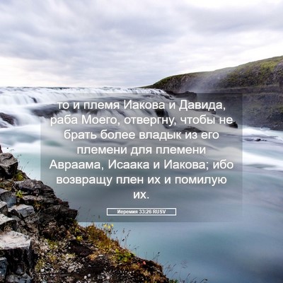 Picture 05 - Иеремия 33:26 RUSV - то и племя Иакова и Давида, - Bible Verse Picture