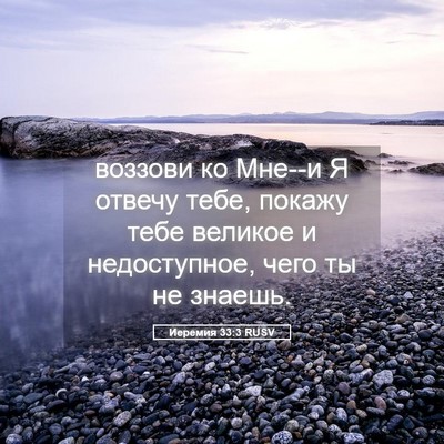 Picture 05 - Иеремия 33:3 RUSV - воззови ко Мне--и Я отвечу - Bible Verse Picture