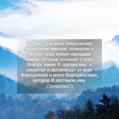 Picture 05 - Иеремия 33:9 RUSV - И будет для меня - Bible Verse Picture