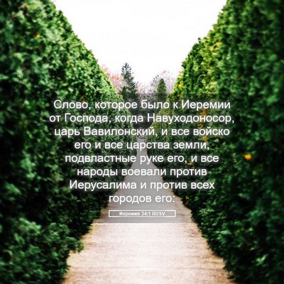Picture 05 - Иеремия 34:1 RUSV - Слово, которое было к - Bible Verse Picture