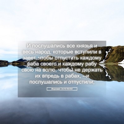 Picture 05 - Иеремия 34:10 RUSV - И послушались все князья и - Bible Verse Picture