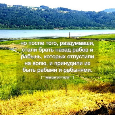 Picture 05 - Иеремия 34:11 RUSV - но после того, раздумавши, - Bible Verse Picture