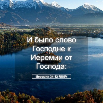 Picture 05 - Иеремия 34:12 RUSV - И было слово Господне к - Bible Verse Picture