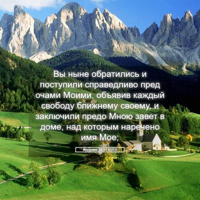 Picture 05 - Иеремия 34:15 RUSV - Вы ныне обратились и - Bible Verse Picture