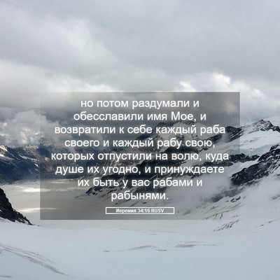 Picture 05 - Иеремия 34:16 RUSV - но потом раздумали и - Bible Verse Picture