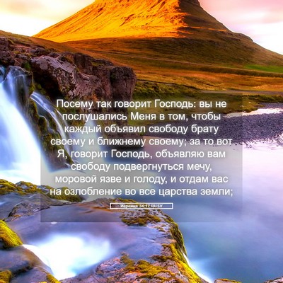 Picture 05 - Иеремия 34:17 RUSV - Посему так говорит - Bible Verse Picture