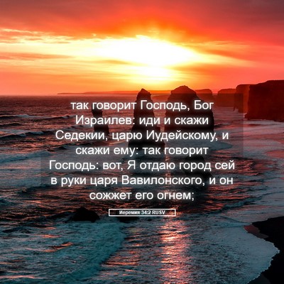 Picture 05 - Иеремия 34:2 RUSV - так говорит Господь, Бог - Bible Verse Picture