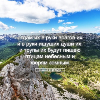 Picture 05 - Иеремия 34:20 RUSV - отдам их в руки врагов их и - Bible Verse Picture