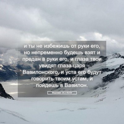 Picture 05 - Иеремия 34:3 RUSV - и ты не избежишь от руки - Bible Verse Picture