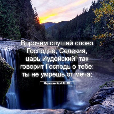 Picture 05 - Иеремия 34:4 RUSV - Впрочем слушай слово - Bible Verse Picture