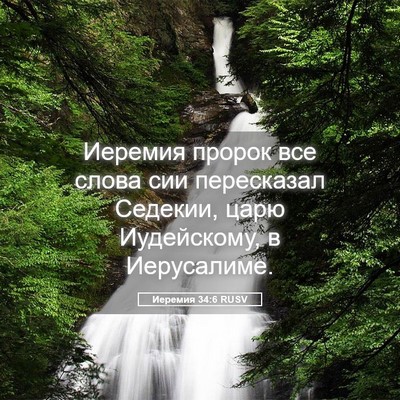 Picture 05 - Иеремия 34:6 RUSV - Иеремия пророк все слова - Bible Verse Picture
