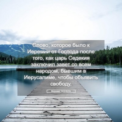 Picture 05 - Иеремия 34:8 RUSV - Слово, которое было к - Bible Verse Picture