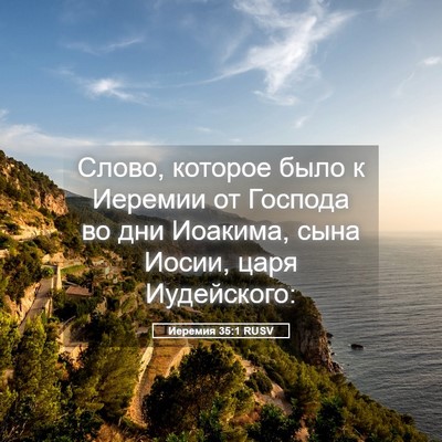 Picture 05 - Иеремия 35:1 RUSV - Слово, которое было к - Bible Verse Picture