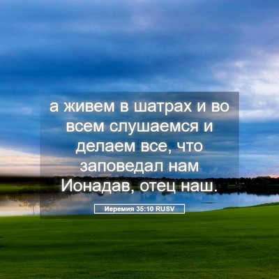 Picture 05 - Иеремия 35:10 RUSV - а живем в шатрах и во всем - Bible Verse Picture